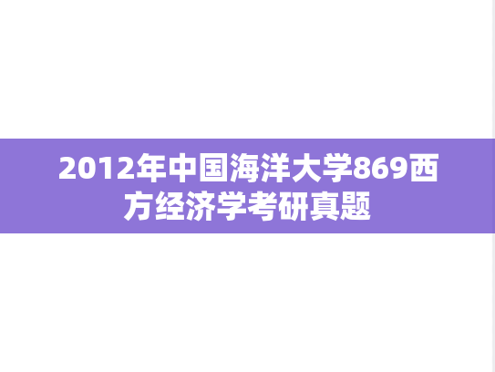 2012年中国海洋大学869西方经济学考研真题