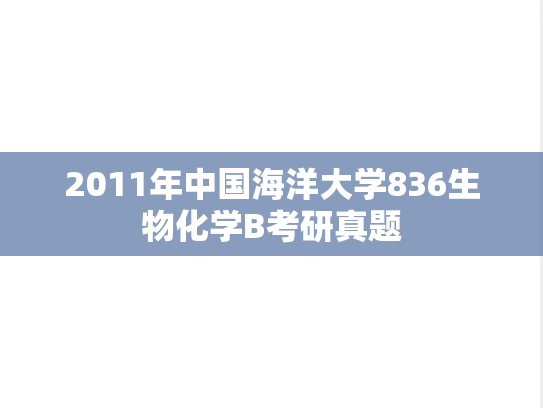 2011年中国海洋大学836生物化学B考研真题