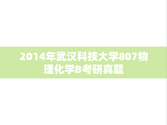 2014年武汉科技大学807物理化学B考研真题