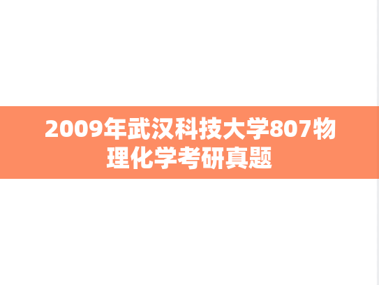 2009年武汉科技大学807物理化学考研真题