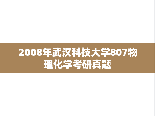 2008年武汉科技大学807物理化学考研真题