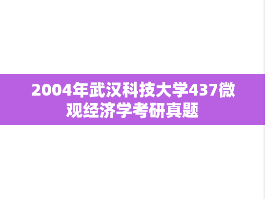 2004年武汉科技大学437微观经济学考研真题