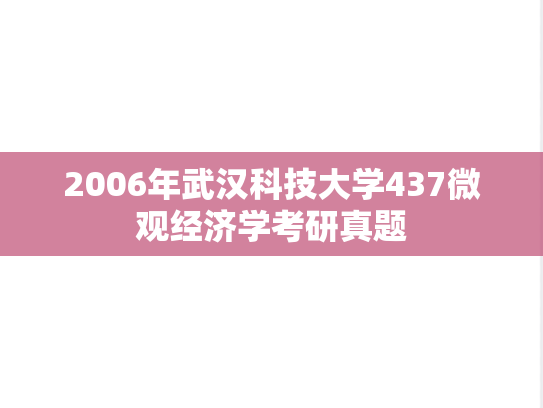 2006年武汉科技大学437微观经济学考研真题
