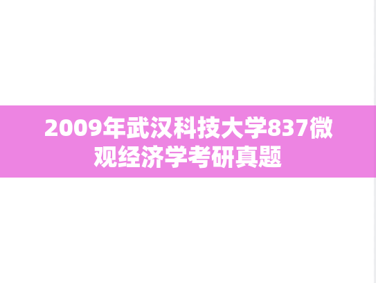 2009年武汉科技大学837微观经济学考研真题