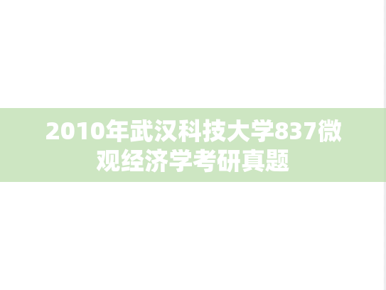 2010年武汉科技大学837微观经济学考研真题