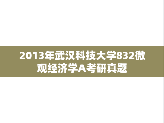 2013年武汉科技大学832微观经济学A考研真题