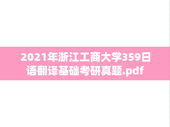 2021年浙江工商大学359日语翻译基础考研真题.pdf