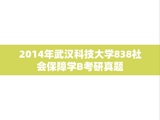 2014年武汉科技大学838社会保障学B考研真题