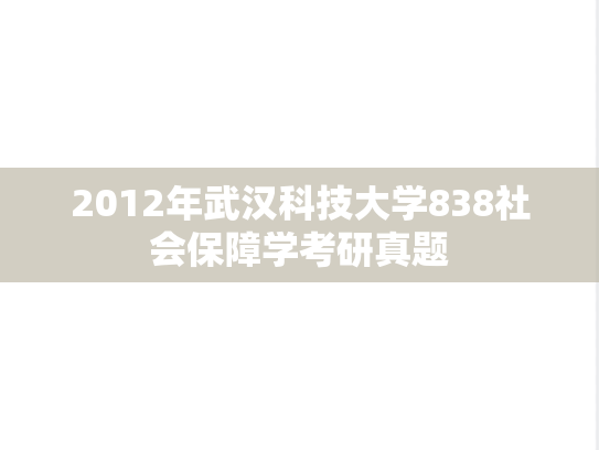 2012年武汉科技大学838社会保障学考研真题