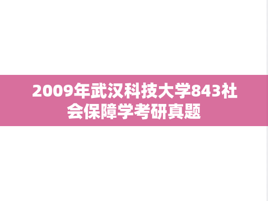 2009年武汉科技大学843社会保障学考研真题