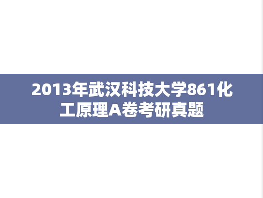 2013年武汉科技大学861化工原理A卷考研真题