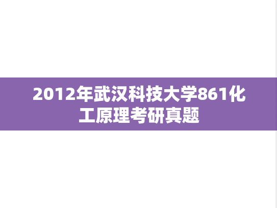 2012年武汉科技大学861化工原理考研真题