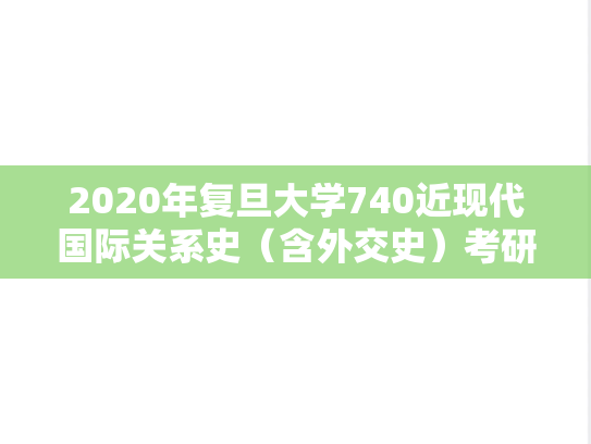 2020年复旦大学740近现代国际关系史（含外交史）考研真题