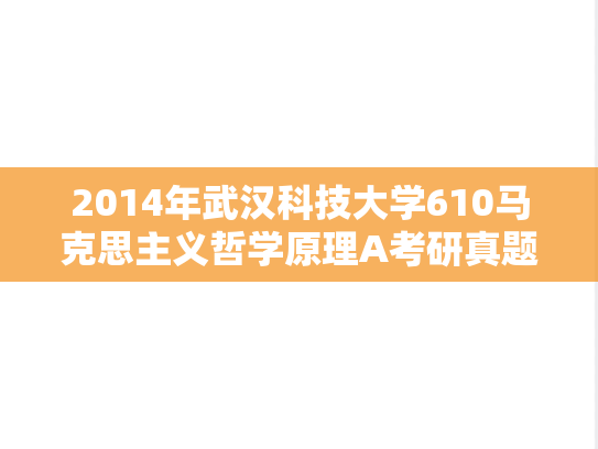 2014年武汉科技大学610马克思主义哲学原理A考研真题