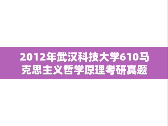 2012年武汉科技大学610马克思主义哲学原理考研真题