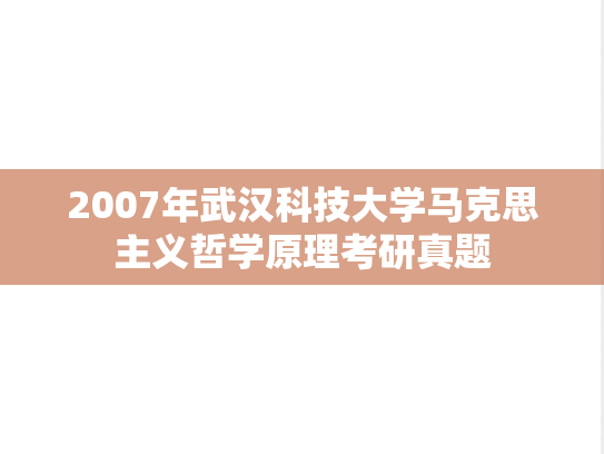 2007年武汉科技大学马克思主义哲学原理考研真题
