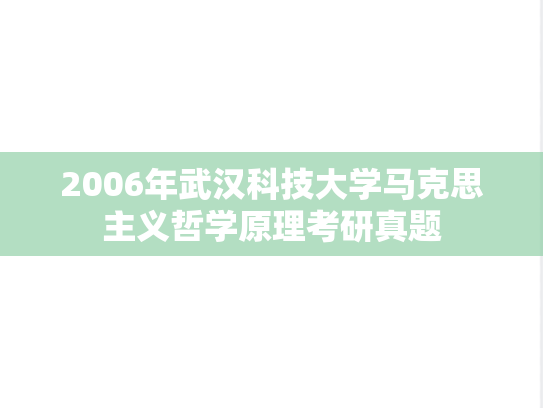 2006年武汉科技大学马克思主义哲学原理考研真题