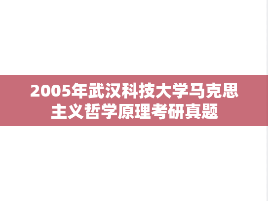 2005年武汉科技大学马克思主义哲学原理考研真题