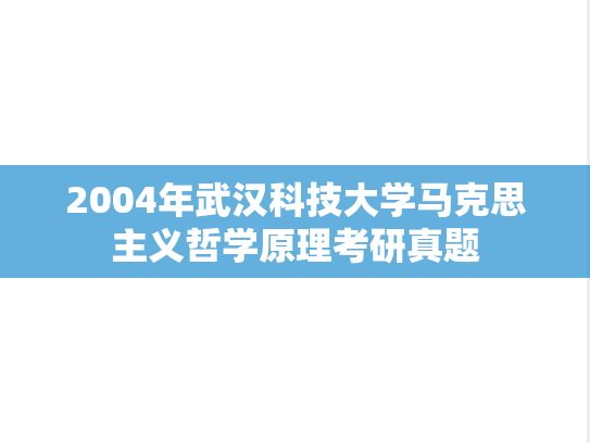 2004年武汉科技大学马克思主义哲学原理考研真题