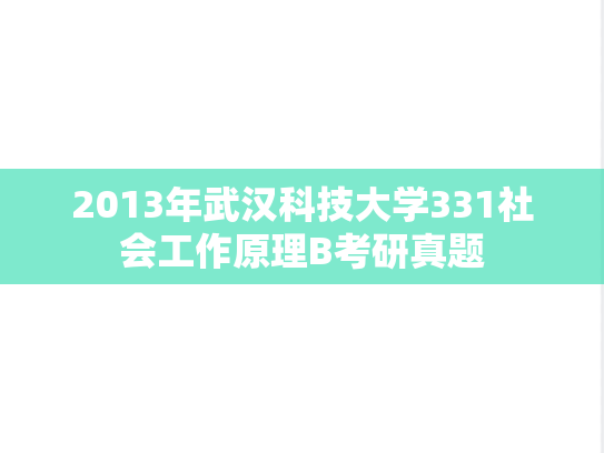 2013年武汉科技大学331社会工作原理B考研真题
