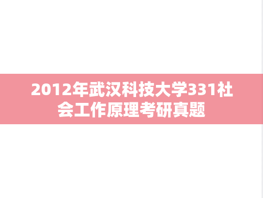 2012年武汉科技大学331社会工作原理考研真题