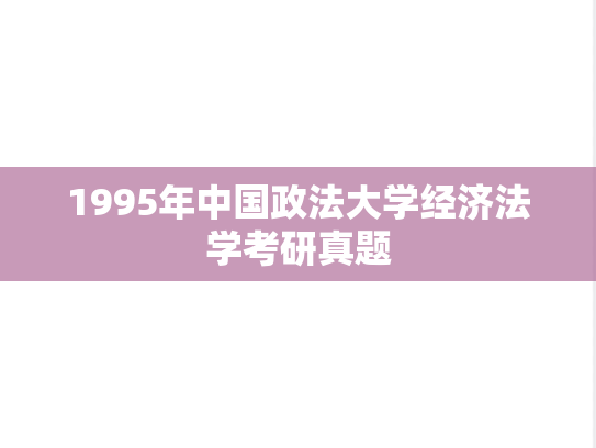 1995年中国政法大学经济法学考研真题