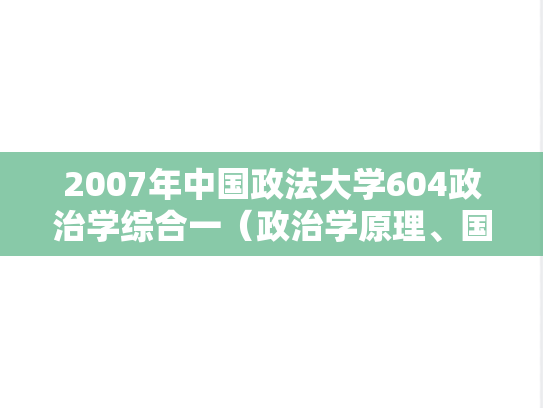 2007年中国政法大学604政治学综合一（政治学原理、国际政治学原理）考研真题