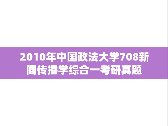 2010年中国政法大学708新闻传播学综合一考研真题