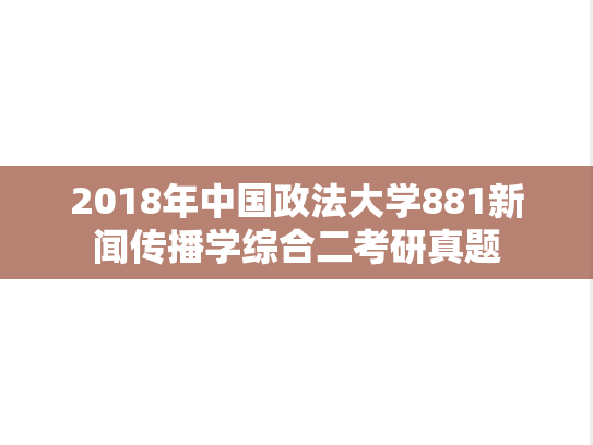 2018年中国政法大学881新闻传播学综合二考研真题