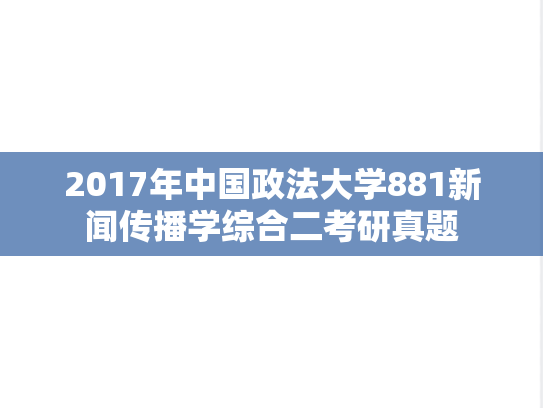 2017年中国政法大学881新闻传播学综合二考研真题