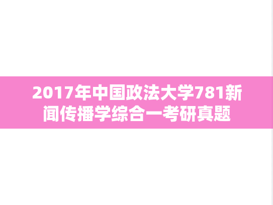 2017年中国政法大学781新闻传播学综合一考研真题