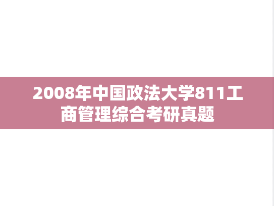 2008年中国政法大学811工商管理综合考研真题