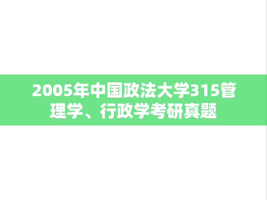2005年中国政法大学315管理学、行政学考研真题