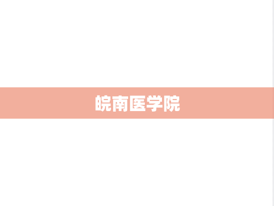 皖南医学院