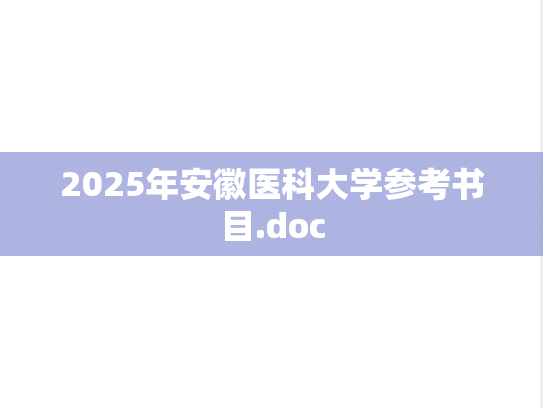 2025年安徽医科大学参考书目.doc