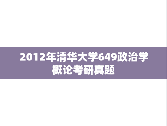 2012年清华大学649政治学概论考研真题