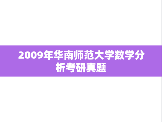 2009年华南师范大学数学分析考研真题