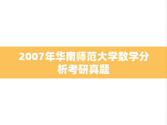 2007年华南师范大学数学分析考研真题