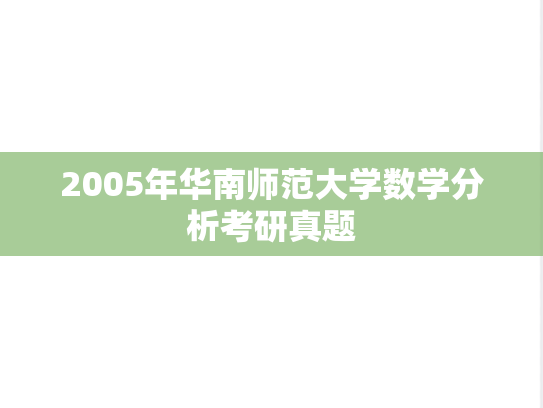 2005年华南师范大学数学分析考研真题