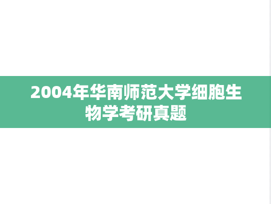 2004年华南师范大学细胞生物学考研真题