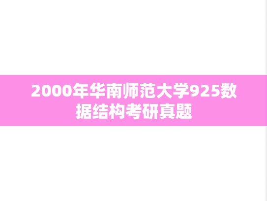 2000年华南师范大学925数据结构考研真题