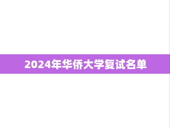 2024年华侨大学复试名单