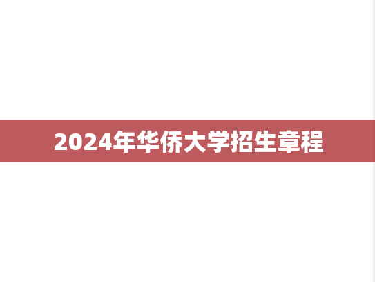 2024年华侨大学招生章程