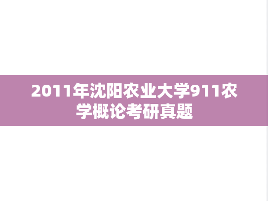2011年沈阳农业大学911农学概论考研真题