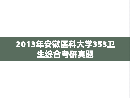 2013年安徽医科大学353卫生综合考研真题
