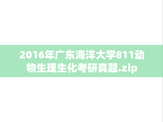 2016年广东海洋大学811动物生理生化考研真题.zip
