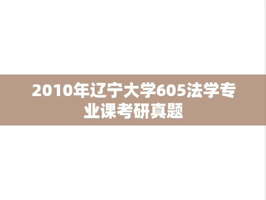 2010年辽宁大学605法学专业课考研真题