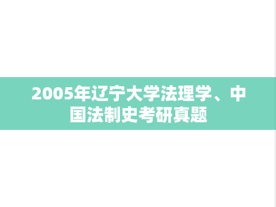 2005年辽宁大学法理学、中国法制史考研真题