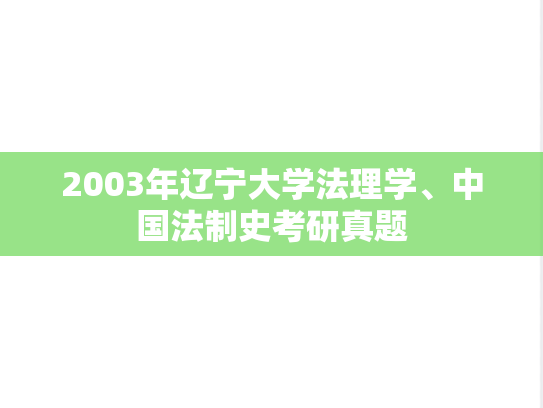 2003年辽宁大学法理学、中国法制史考研真题