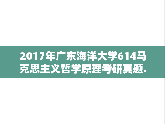 2017年广东海洋大学614马克思主义哲学原理考研真题.doc